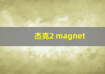 杰克2 magnet